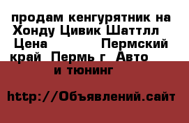 продам кенгурятник на Хонду Цивик Шаттлл › Цена ­ 5 500 - Пермский край, Пермь г. Авто » GT и тюнинг   